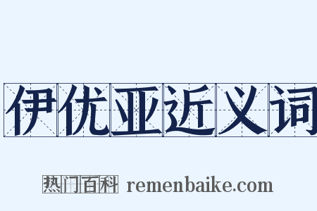 伊优亚近义词是什么意思的图片